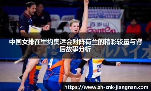 中国女排在里约奥运会对阵荷兰的精彩较量与背后故事分析