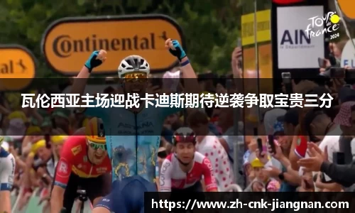 瓦伦西亚主场迎战卡迪斯期待逆袭争取宝贵三分