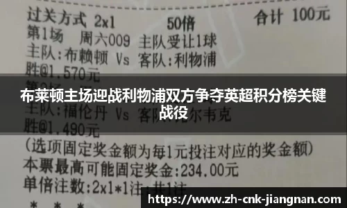 布莱顿主场迎战利物浦双方争夺英超积分榜关键战役