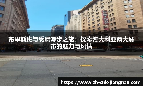 布里斯班与悉尼漫步之旅：探索澳大利亚两大城市的魅力与风情