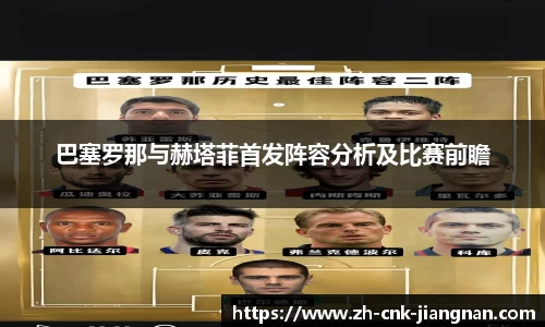 巴塞罗那与赫塔菲首发阵容分析及比赛前瞻