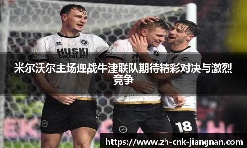 米尔沃尔主场迎战牛津联队期待精彩对决与激烈竞争