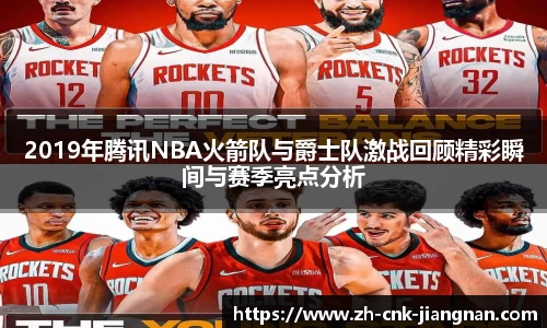 2019年腾讯NBA火箭队与爵士队激战回顾精彩瞬间与赛季亮点分析