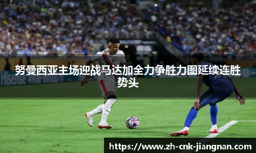 努曼西亚主场迎战马达加全力争胜力图延续连胜势头