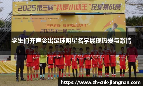 学生们齐声念出足球明星名字展现热爱与激情