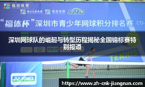 深圳网球队的崛起与转型历程揭秘全国锦标赛特别报道