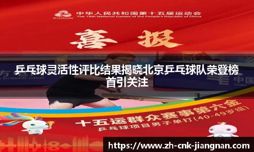 乒乓球灵活性评比结果揭晓北京乒乓球队荣登榜首引关注
