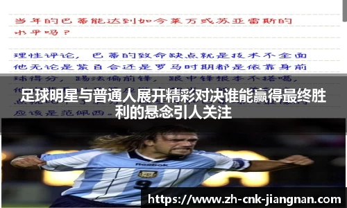 足球明星与普通人展开精彩对决谁能赢得最终胜利的悬念引人关注