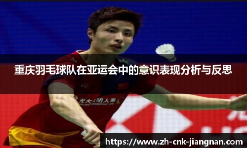 重庆羽毛球队在亚运会中的意识表现分析与反思