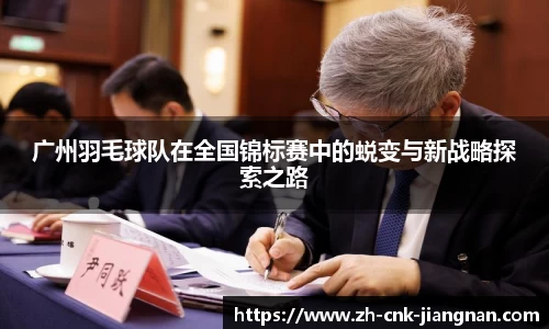 广州羽毛球队在全国锦标赛中的蜕变与新战略探索之路