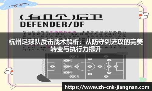 杭州足球队反击战术解析：从防守到进攻的完美转变与执行力提升