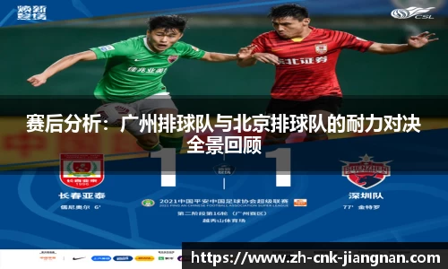 赛后分析：广州排球队与北京排球队的耐力对决全景回顾