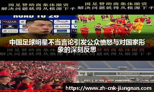 中国足球明星不当言论引发公众愤怒与对国家形象的深刻反思