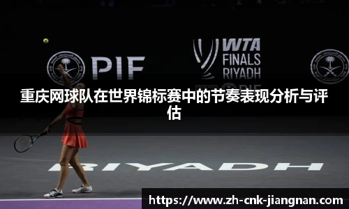 重庆网球队在世界锦标赛中的节奏表现分析与评估