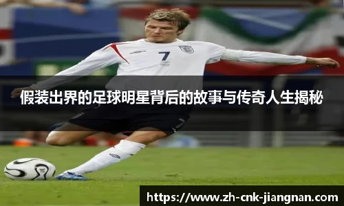 假装出界的足球明星背后的故事与传奇人生揭秘