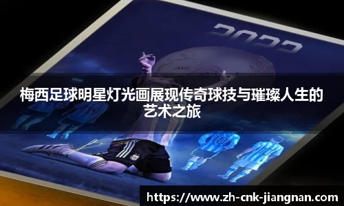 梅西足球明星灯光画展现传奇球技与璀璨人生的艺术之旅