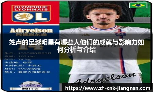 姓卢的足球明星有哪些人他们的成就与影响力如何分析与介绍