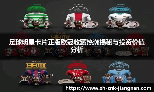 足球明星卡片正版欧冠收藏热潮揭秘与投资价值分析