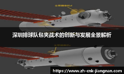 深圳排球队包夹战术的创新与发展全景解析