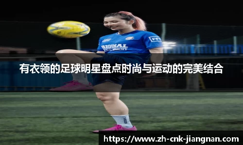 有衣领的足球明星盘点时尚与运动的完美结合